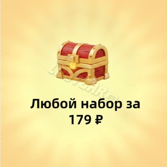 Любой пакет за 179₽
