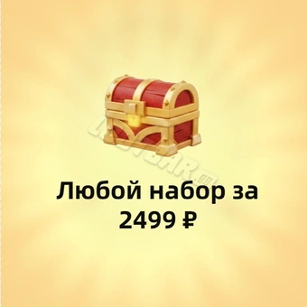 Любой пакет за 2499₽