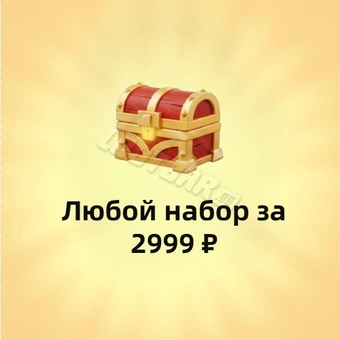 Любой пакет за 2999₽
