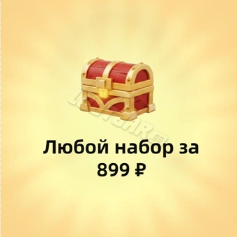 Любой пакет за 899₽