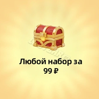 Любой пакет за 99₽
