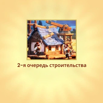 2-я очередь строительства