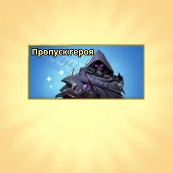 Пропуск героя (Hero Pass)
